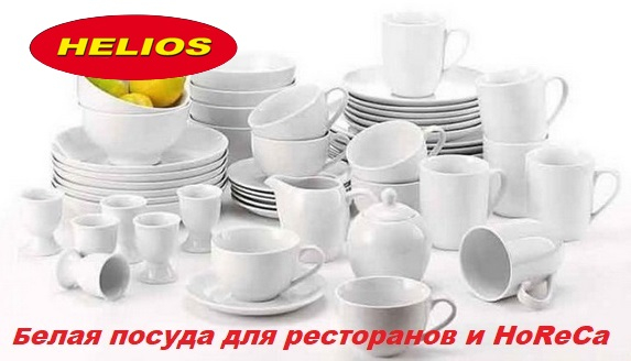 Белый фарфор для ресторана