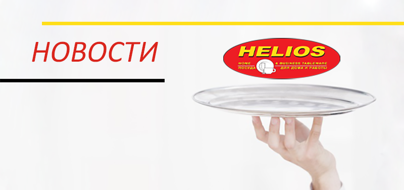Новости компании HELIOS