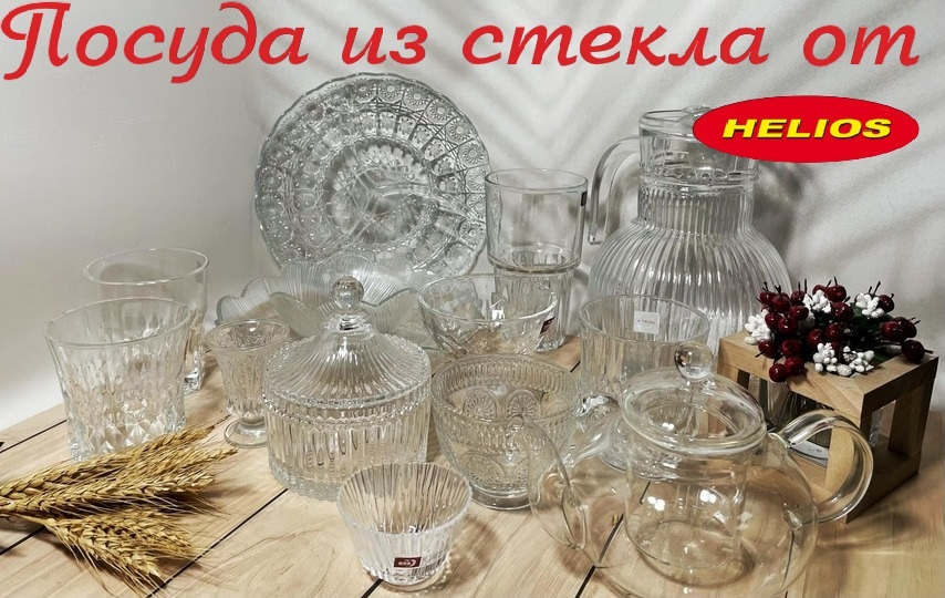 Посуда из стекла